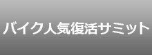 バイク人気復活サミット